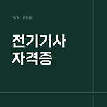 전기기사 응시자격 알아보고, 전기안전관리자 준비 시작하자 ! 이미지