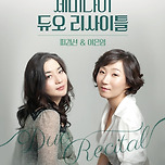 [25.05.16.] 듀오 제미나이 리사이틀(피경선&amp;여은영) 이미지