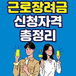 근로장려금 신청자격 총정리 이미지