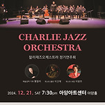 [24.12.21.] 찰리재즈오케스트라 정기연주회 이미지