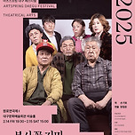 [25.02.14. - 25.02.15.] 원로연극제 〈복사꽃 지면 송화날리고〉- 대구문화예술회관 비슬홀 이미지