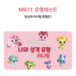 티니핑 MBTI 유형 테스트✏️ 이미지