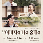 [25.07.04. - 25.07.05.] 연극 &lt;아버지와 나와 홍매와&gt; - 경산 이미지