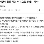 남편이 얼굴 닦는 수건으로 발까지 닦아.blind 이미지