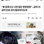 “車 접촉사고 나면 일단 한방병원”…급여·비급여 진료 관리 필요하다는데 이미지