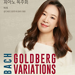 [24.11.16.] 서주희 피아노 독주회 < Goldberg Variations > - 대구 이미지