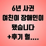 6년 사귄 여친이 장애인이 됐습니다 +후기 헐.... 이미지