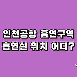 인천공항 흡연구역, 흡연실 위치 어디? 이미지