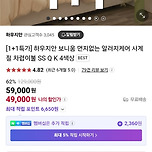 네이버/하우지안) 보들보들 먼지없는 차렵이불 1+1 49,000원 / 오늘까지 이미지