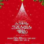 [24.12.19.] 가족음악극 &lt;크리스마스 캐럴&gt; - 경산 이미지