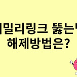 패밀리링크 뚫는법 및 해제방법은? 이미지