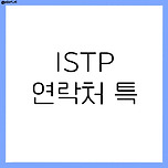ISTP 연락처 특 이미지