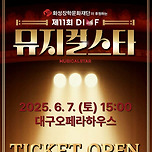 [25.06.07.] 제11회 DIMF 뮤지컬스타 파이널라운드 이미지