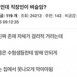 직장인이 벼슬이냐는 고3학생 ㄷ..jpg 이미지