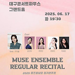[25.06.17.] 2025 뮤즈앙상블 정기연주회 - 대구 이미지