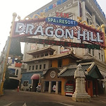 찜질방 좋아하던 사람들 눈물나는 서울 대형찜질방 상황 이미지