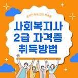 사회복지사2급 자격증 취득방법 초보자 가이드 이미지