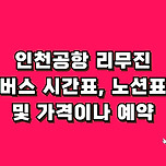 인천공항 리무진 버스 시간표, 노선표, 가격, 예약방법 총정리 이미지