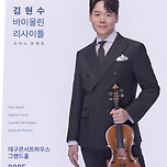 [25.05.18.] 김현수 바이올린 리사이틀 - 낭만에 기대어 이미지