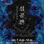 [25.07.04. - 25.07.12.] 제19회 DIMF 공식초청작 〈설공찬〉 - 대구 이미지