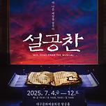 [25.07.04. - 25.07.12.] 제19회 DIMF 공식초청작 〈설공찬〉 - 대구 이미지