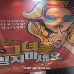 [24.11.23] 연극 – 그녀를 믿지마세요 이미지