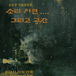 [24.11.21.] 김동준 작곡발표회 &lt;소리, 자연... 그리고 공간&gt; 이미지