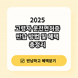 2025년 노인 운전면허증 반납 방법 및 혜택 총정리 이미지