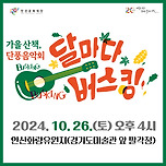 공연 &lt;달마다 버스킹_가을산책, 단풍음악회&gt; 이미지