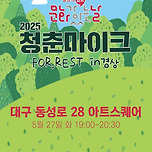 [25.05.27.] 2025 문화가 있는 날 - 청춘마이크 FOR,REST in 경상 이미지