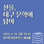 [25.04.25.] 특별연주회 - 선율, 대구 문학에 담아 이미지