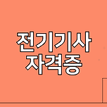 전기기사 자격증 늦은 나이에도 준비할 수 있을까? 이미지