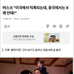 머스크 “미국에서 틱톡되는데, 중국에서는 X 왜 안돼!” 이미지