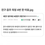 친구가 음주측정 4번 한 이유 이미지