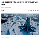 &#34;여기가 겨울왕국&#34; 역대 최대 규모의 하얼빈 빙설제 이미지