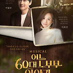 [25.06.06. - 25.06.08.] 뮤지컬 &lt;어느 60대 노부부 이야기&gt; - 대구 이미지