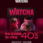 왓챠 프리미엄 구독권 40%할인중 이미지