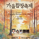 [24.11.05.] 대구시립합창단 제173회 정기연주회 &#39;가을합창축제&#39; 이미지