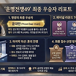 운명전쟁49 최종우승 이미지