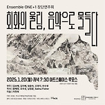 [25.01.20] 앙상블 ONE+1 창단연주회(회화의 울림, 음악으로 물들다) 이미지