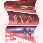 [25.06.27. - 25.06.28.] 2025 봉산공연창작소 II &lt;동성로 더 memory - 대구&gt; 이미지