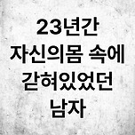 23년간 자신의 몸속에 갇혀있었던 남자 이미지
