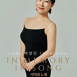 [25.06.15.] 소프라노 박영민 7th Recital in Memory, In Song - 대구 이미지
