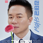 [25.06.13.] 두시의 콘서트 <김태균 SHOW : 이제 그냥 즐기려고요> - 대구 이미지