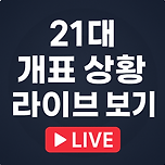 대통령 선거 개표방송 실시간 이미지