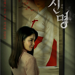 신명(神明),The Pact 6월 2일 개봉 이미지