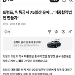 트럼프, 틱톡금지 75일간 유예... 이미지