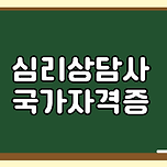 심리상담사 자격증 종류와 준비 방법 이미지
