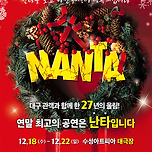 [24.12.18. - 24.12.22.] 2024 넌버벌 퍼포먼스 난타 대구 공연 이미지