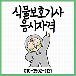 식물보호기사 응시자격 온라인으로 갖추는방법 이미지